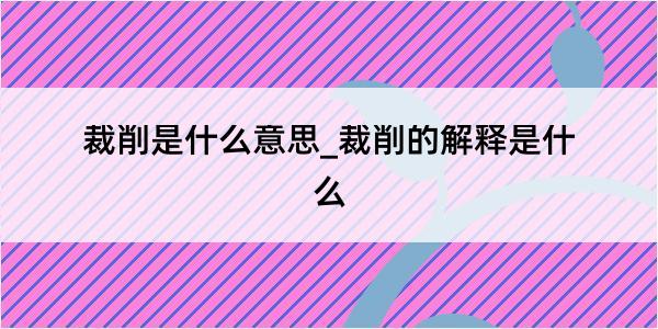 裁削是什么意思_裁削的解释是什么