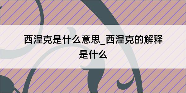 西涅克是什么意思_西涅克的解释是什么