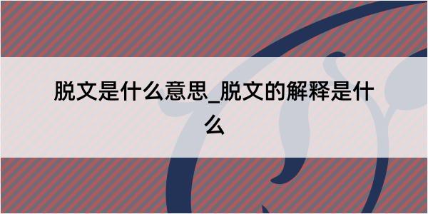 脱文是什么意思_脱文的解释是什么