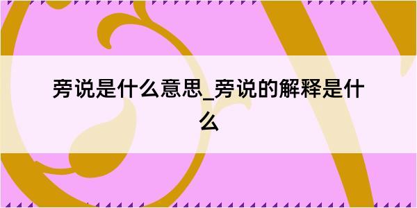 旁说是什么意思_旁说的解释是什么