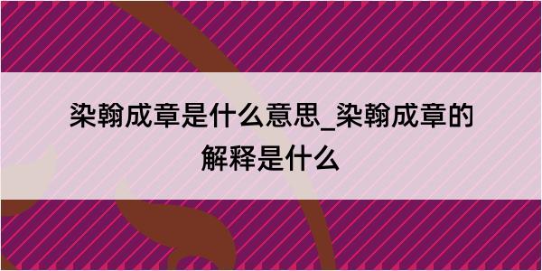 染翰成章是什么意思_染翰成章的解释是什么