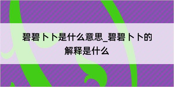 碧碧卜卜是什么意思_碧碧卜卜的解释是什么