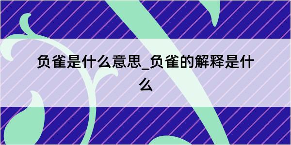 负雀是什么意思_负雀的解释是什么