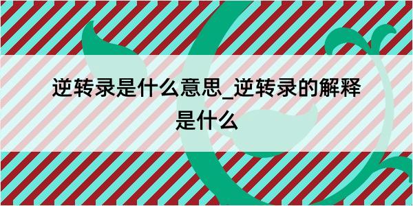 逆转录是什么意思_逆转录的解释是什么