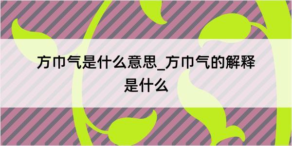 方巾气是什么意思_方巾气的解释是什么