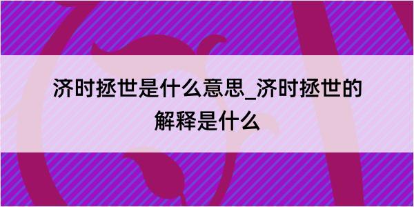 济时拯世是什么意思_济时拯世的解释是什么