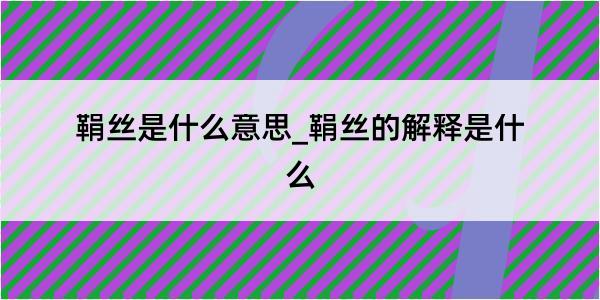 鞙丝是什么意思_鞙丝的解释是什么