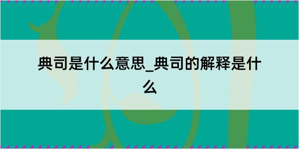 典司是什么意思_典司的解释是什么