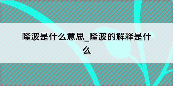 隆波是什么意思_隆波的解释是什么