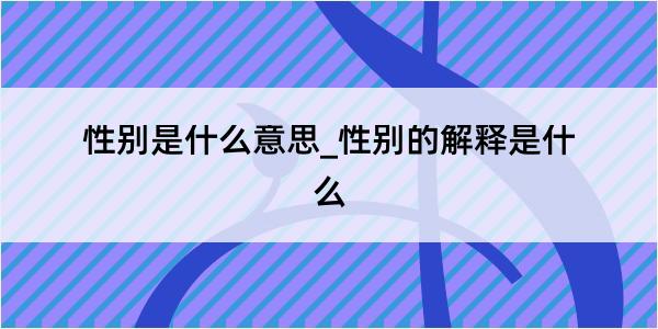 性别是什么意思_性别的解释是什么