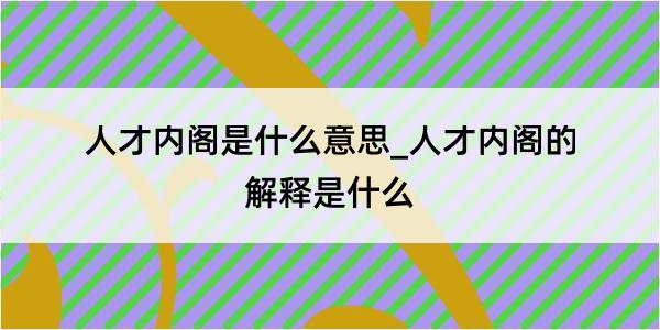 人才内阁是什么意思_人才内阁的解释是什么