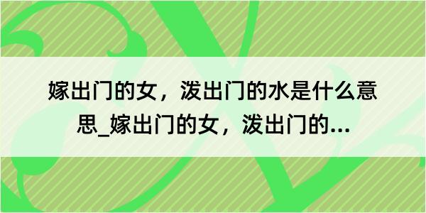 嫁出门的女，泼出门的水是什么意思_嫁出门的女，泼出门的水的解释是什么