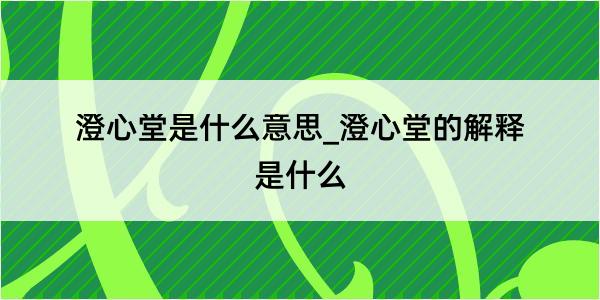 澄心堂是什么意思_澄心堂的解释是什么