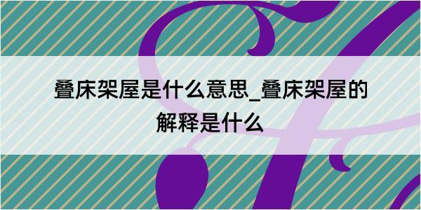 叠床架屋是什么意思_叠床架屋的解释是什么