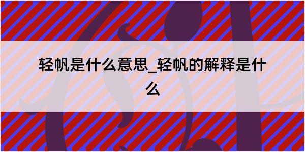 轻帆是什么意思_轻帆的解释是什么