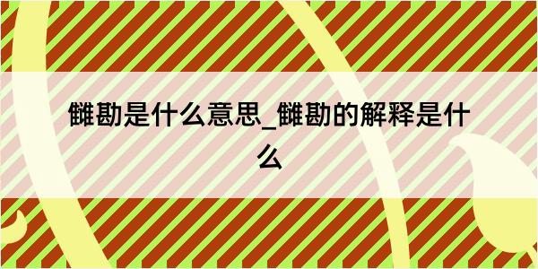 雠勘是什么意思_雠勘的解释是什么