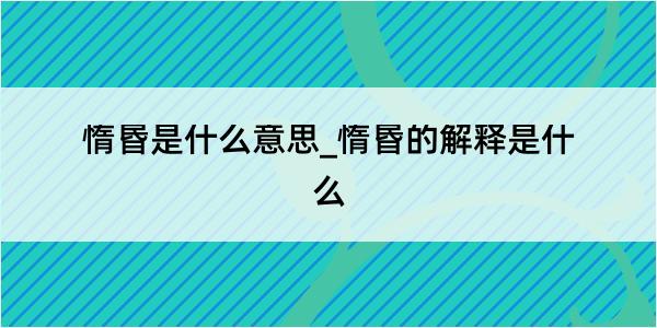 惰昬是什么意思_惰昬的解释是什么