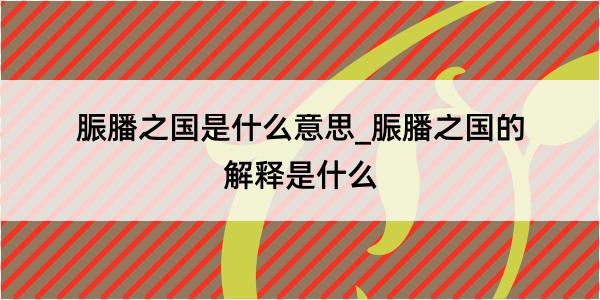 脤膰之国是什么意思_脤膰之国的解释是什么