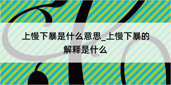 上慢下暴是什么意思_上慢下暴的解释是什么