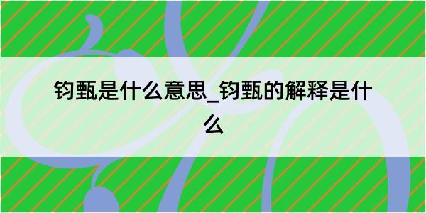 钧甄是什么意思_钧甄的解释是什么