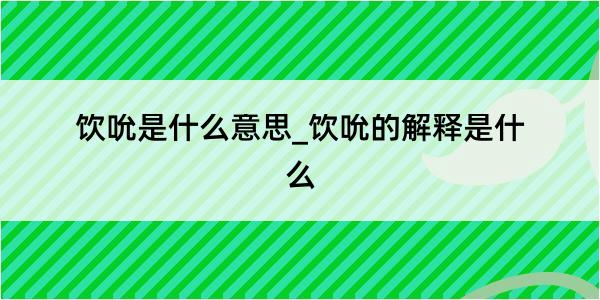 饮吮是什么意思_饮吮的解释是什么