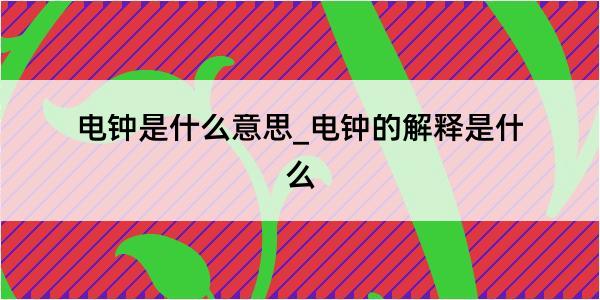 电钟是什么意思_电钟的解释是什么