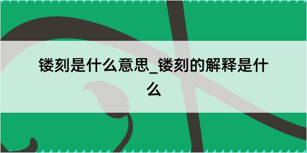 镂刻是什么意思_镂刻的解释是什么