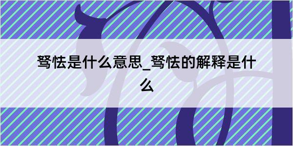 驽怯是什么意思_驽怯的解释是什么