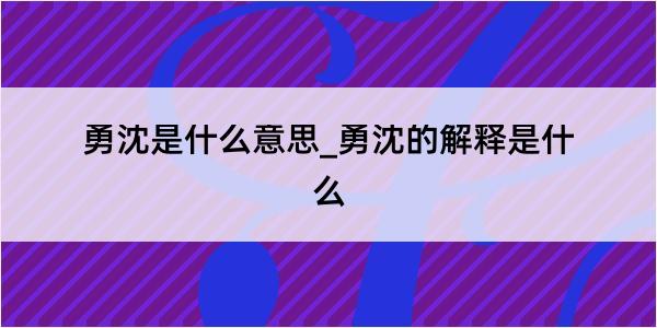 勇沈是什么意思_勇沈的解释是什么