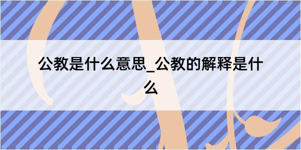 公教是什么意思_公教的解释是什么