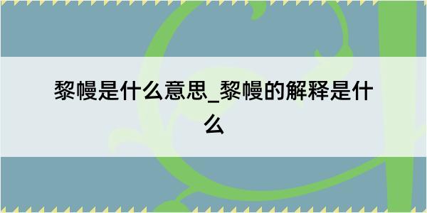 黎幔是什么意思_黎幔的解释是什么