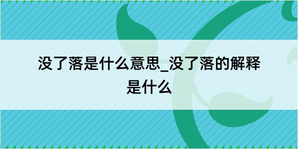 没了落是什么意思_没了落的解释是什么