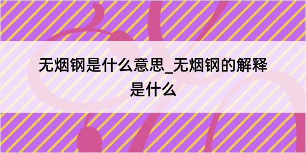 无烟钢是什么意思_无烟钢的解释是什么