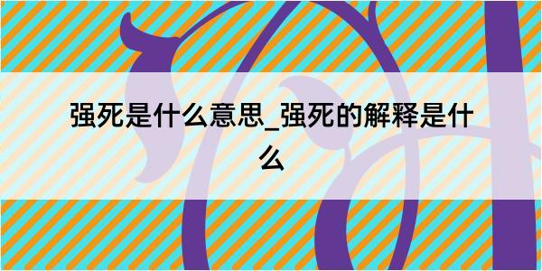 强死是什么意思_强死的解释是什么