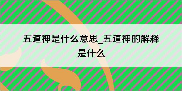 五道神是什么意思_五道神的解释是什么