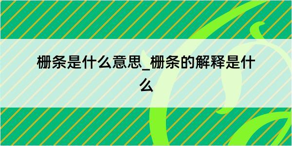 栅条是什么意思_栅条的解释是什么