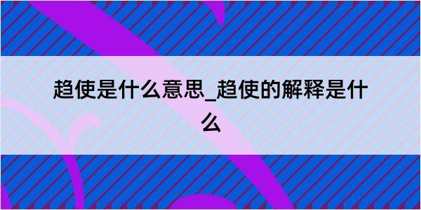 趋使是什么意思_趋使的解释是什么