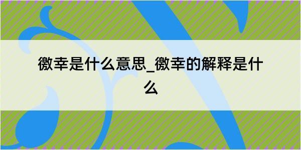 徼幸是什么意思_徼幸的解释是什么