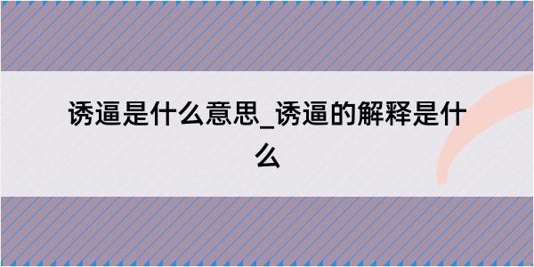 诱逼是什么意思_诱逼的解释是什么