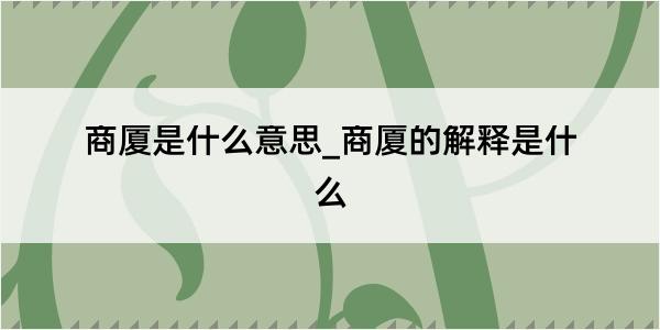 商厦是什么意思_商厦的解释是什么