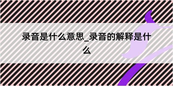 录音是什么意思_录音的解释是什么