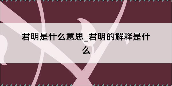 君明是什么意思_君明的解释是什么