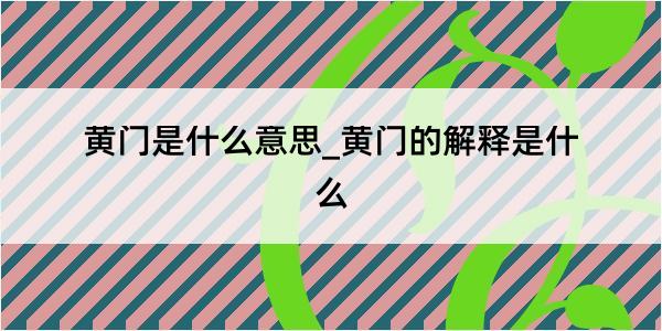 黄门是什么意思_黄门的解释是什么