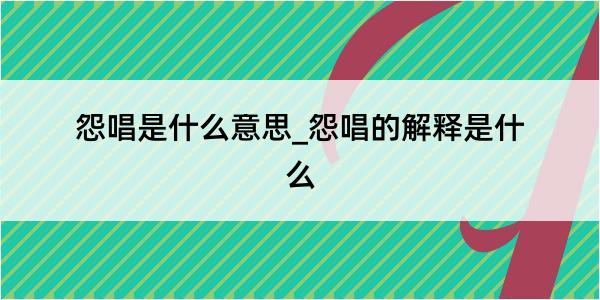 怨唱是什么意思_怨唱的解释是什么