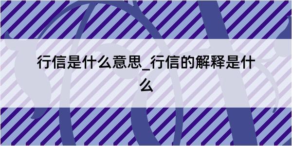 行信是什么意思_行信的解释是什么