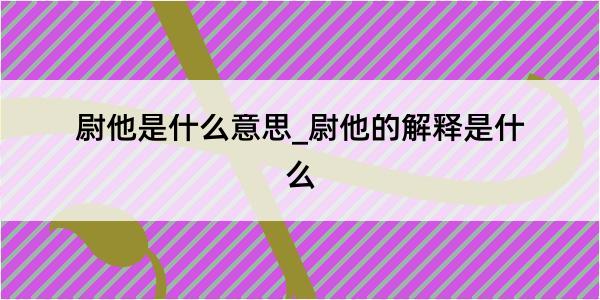 尉他是什么意思_尉他的解释是什么