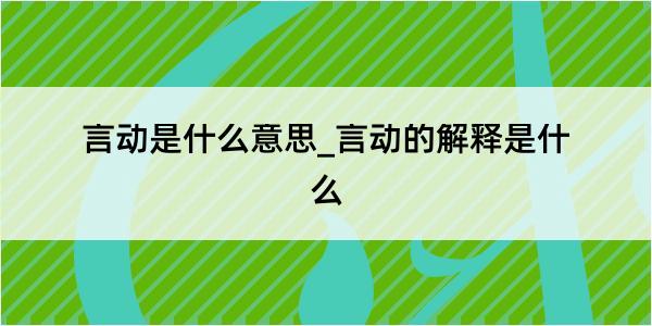 言动是什么意思_言动的解释是什么