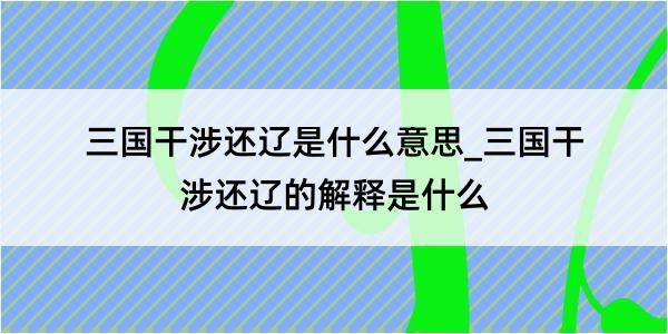 三国干涉还辽是什么意思_三国干涉还辽的解释是什么