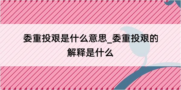 委重投艰是什么意思_委重投艰的解释是什么