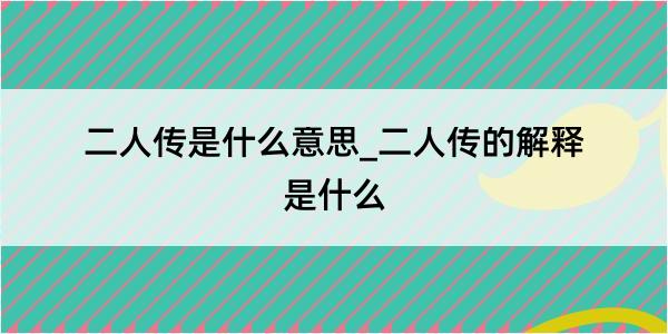 二人传是什么意思_二人传的解释是什么